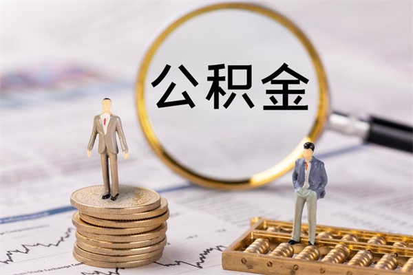 弥勒个人支取住房公积金（个人如何取公积金账户里的钱）