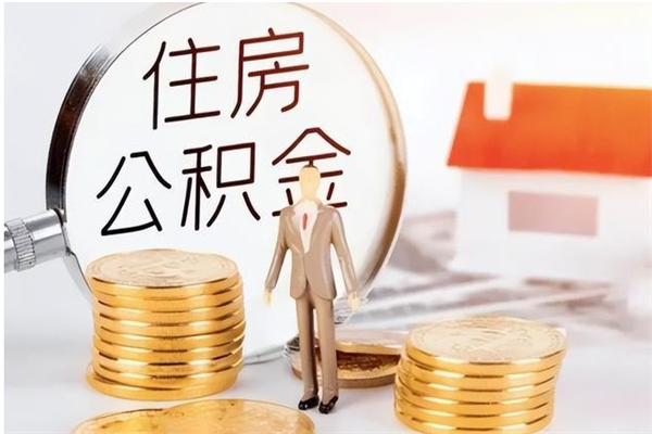 弥勒辞职提住房公积金（辞职公积金提取流程）