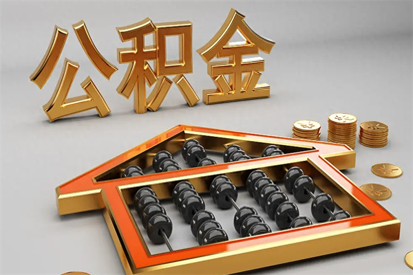 弥勒已经离职了住房离职公积金怎么取（离职后住房公积金如何取出来）