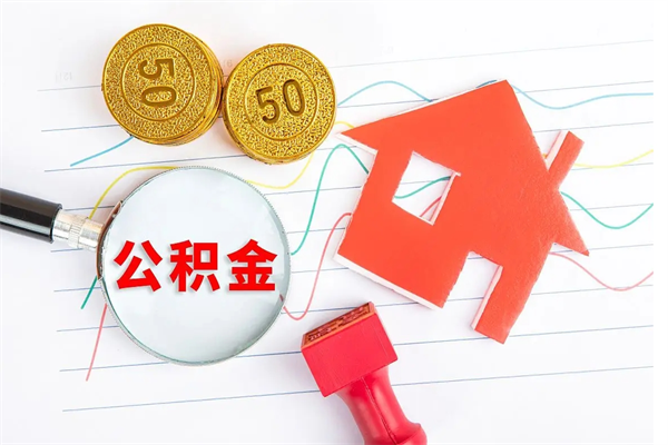 弥勒封存公积金取钱（封存公积金提取流程2021）