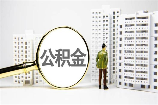 弥勒离职了如何取出公积金（已离职怎么取公积金）