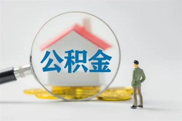 弥勒离职人员如何代提住房公积金（离职公积金可以代领吗）