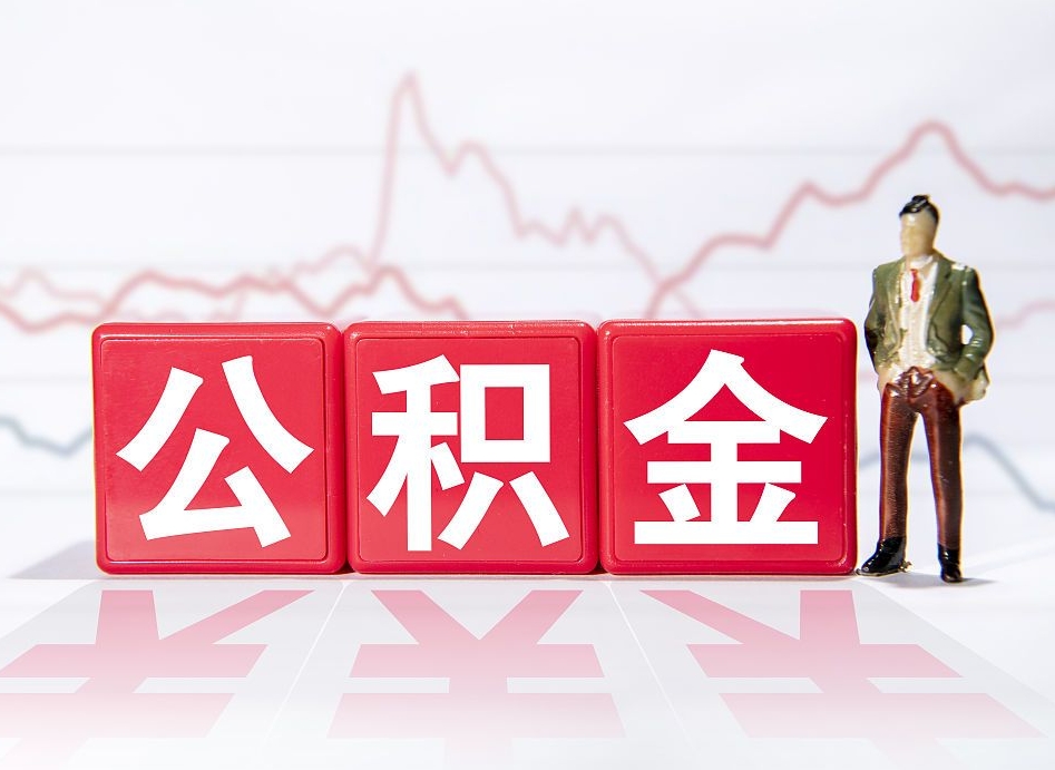 弥勒公积金在职能不能取出来（公积金怎么提取在职公积金可以提取吗）