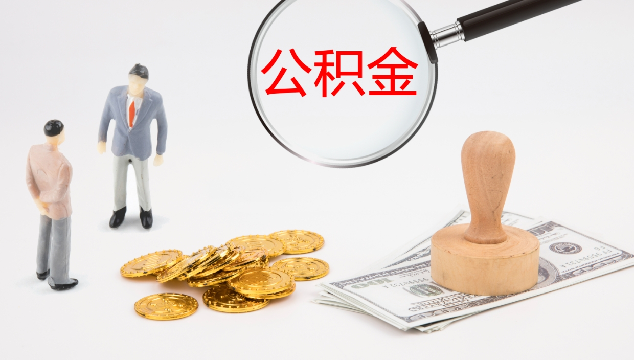 弥勒公积金怎么可以全部取出来（住房公积金怎么能全部取出）