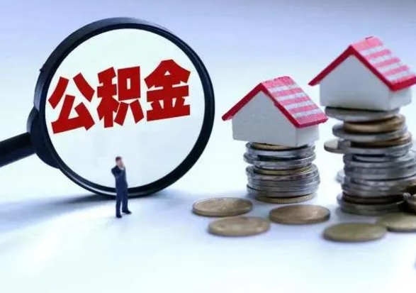 弥勒离开公积金可以全额取钱来吗（离开公积金所在城市该如何提取?）