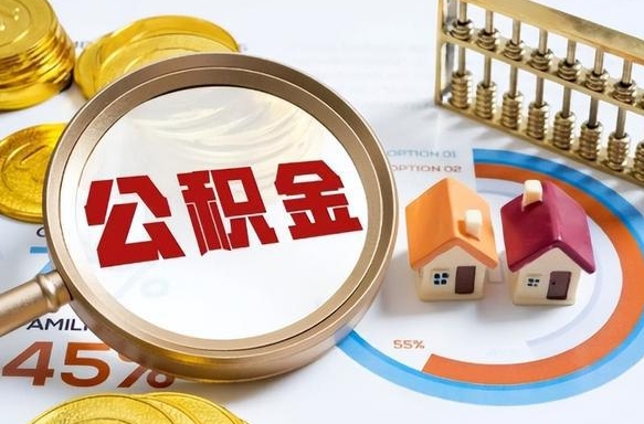 弥勒个人如何支取住房公积金（个人想取公积金怎么提取有啥手续）
