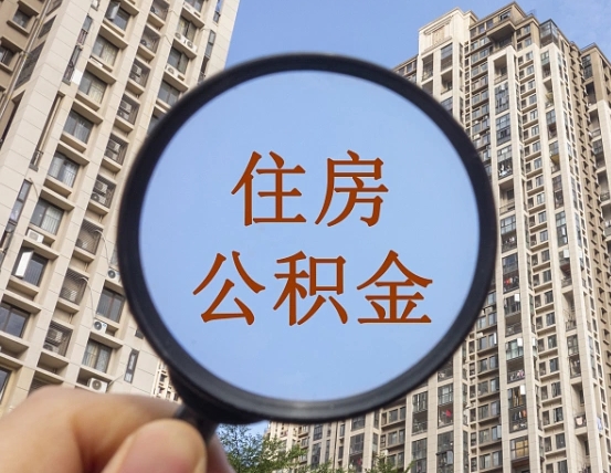 弥勒辞职了公积金怎么取（辞职了之后公积金怎么取）