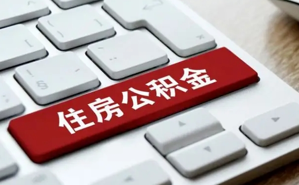 弥勒公积金离职提出（公积金离职提取条件）