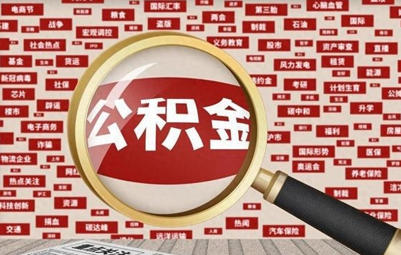 弥勒辞职了怎么提住房公积金（辞职了住房公积金个人怎么提取）